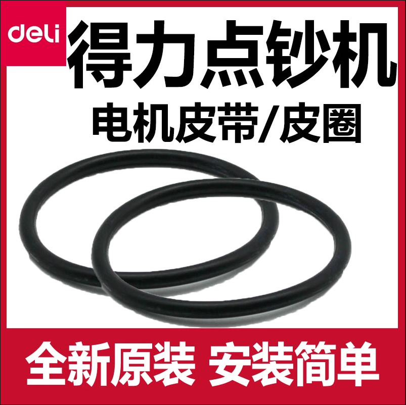 得力点钞机33003 33300 33302 3915 33316皮带等得力所有型号皮带