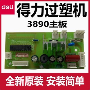 得力3890过塑机配件主板控制面板电源板全新原装正版DELI塑封机