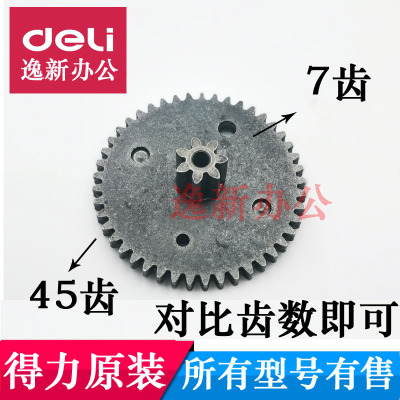 得力9912碎纸机齿轮 9953 9952 9954 9907 33467 33152铁齿轮配件