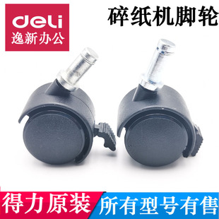 9904 14409等滚轮 9926 14408 配件总汇 9920 得力碎纸机脚轮9916