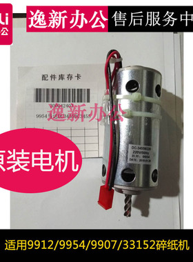 得力9954碎纸机电机马达9912/9907/33152/9953/9952/T600/等电机