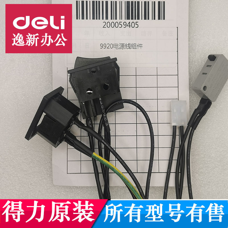 得力9920碎纸机电源线组件图片