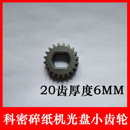 科密碎纸机光盘碎纸刀具齿轮