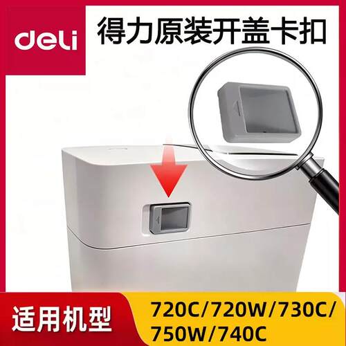 得力730C/750W/720C/720W卡扣