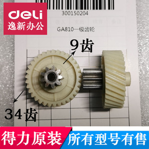 得力GA811 GA810 T609 D605碎纸机齿轮GA811 主板 电机等原装配件