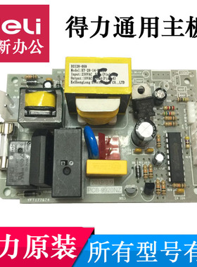 得力碎纸机主板电源SE660/9920/27530/9953/954/T601/9911配件