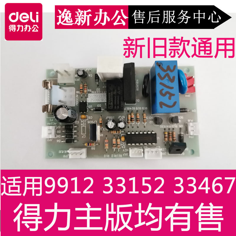 碎纸机主板维修配件得力