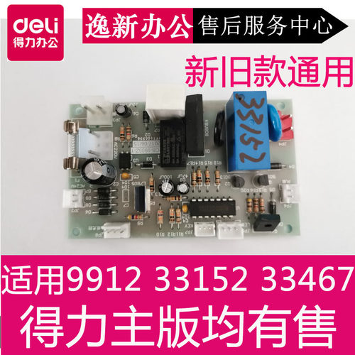 碎纸机主板维修配件得力