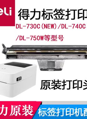 得力原装DL-730C(NEW)/740C(NEW)/750W打印机配件条码热敏头机头