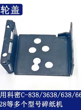 科密C638/838/699/869/8710/8720/Z600/968/9915碎纸机齿轮罩