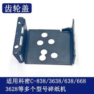 869 8710 8720 科密C638 968 699 Z600 9915碎纸机齿轮罩 838