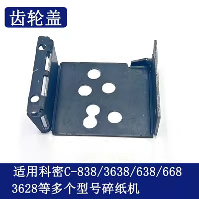 科密C638/838/699/869/8710/8720/Z600/968/9915碎纸机齿轮罩