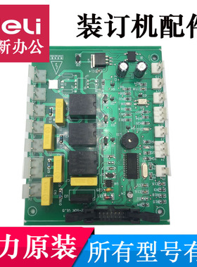 得力装订机配件14608/14601/14600/33480/33686主板电机变压器