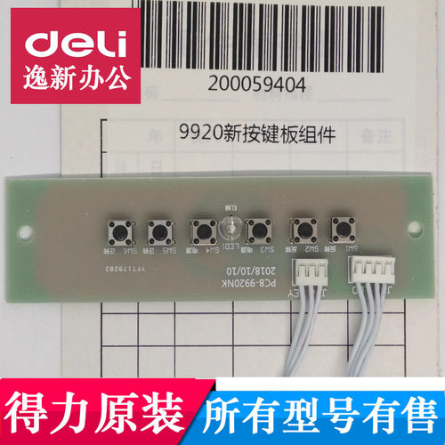 原装配件碎纸机按键板得力