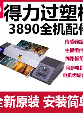 得力3890过塑机配件主板加热管