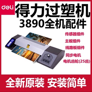 得力3890过塑机配件主板控制面板电源板加热管电机齿轮原装塑封机