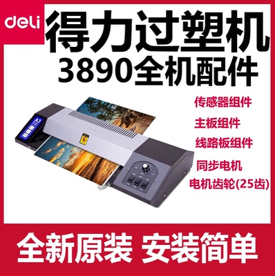 得力3890过塑机配件主板加热管