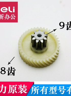 得力碎纸机齿轮9953 9912 9907 9953 33152 9954 T600 T601等配件