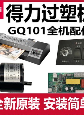得力GQ101过塑机配件主板加热管