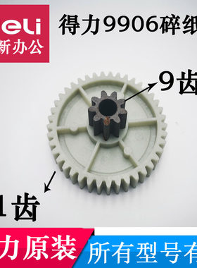得力 9906碎纸机齿轮 得力碎纸机齿轮9906 得力碎纸机配件9齿41齿