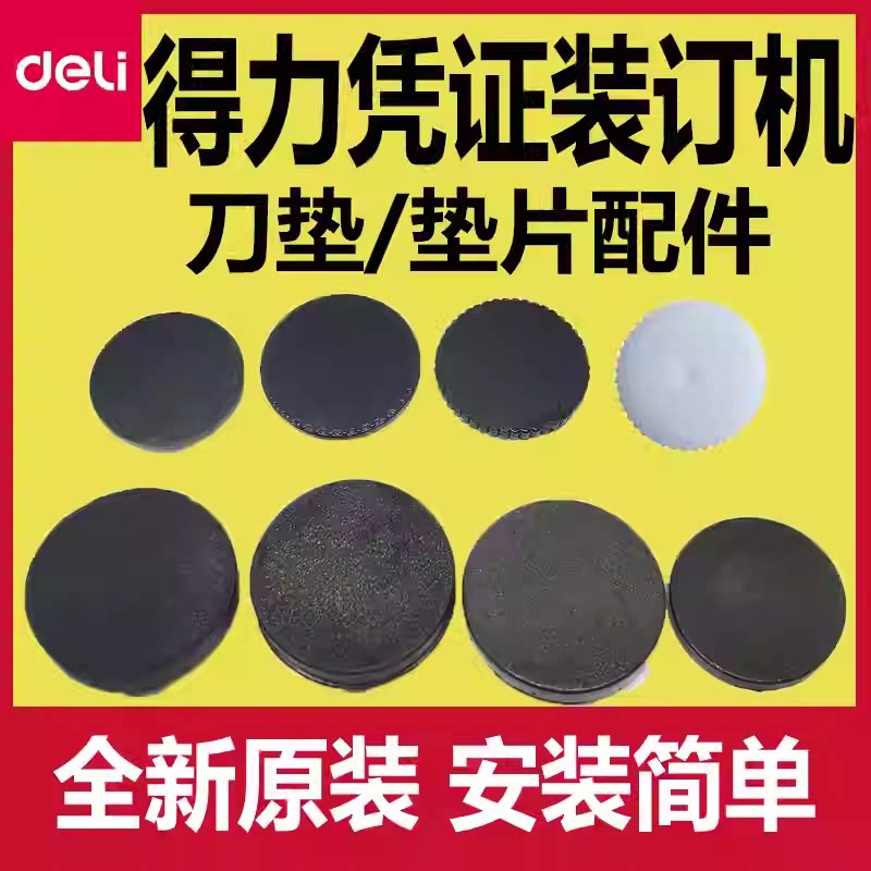 得力凭证装订机垫片配件刀垫橡胶塑料钻刀钻头垫片原装3888/3881