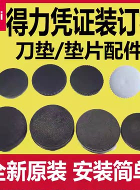 凭证装订机垫片配件刀垫橡胶