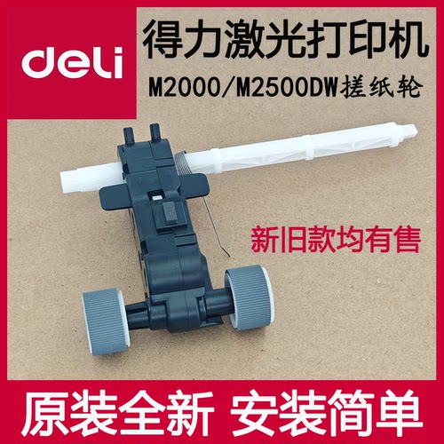 得力M2000DW/M2500DW搓纸轮