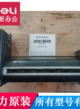 得力GA510/GA580/GA590/GA666碎纸机机芯刀具等原装配件