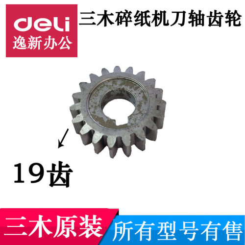 三木碎纸机齿轮SD9280 SD9281 SD9320 SD9321 配件 铁齿轮19齿