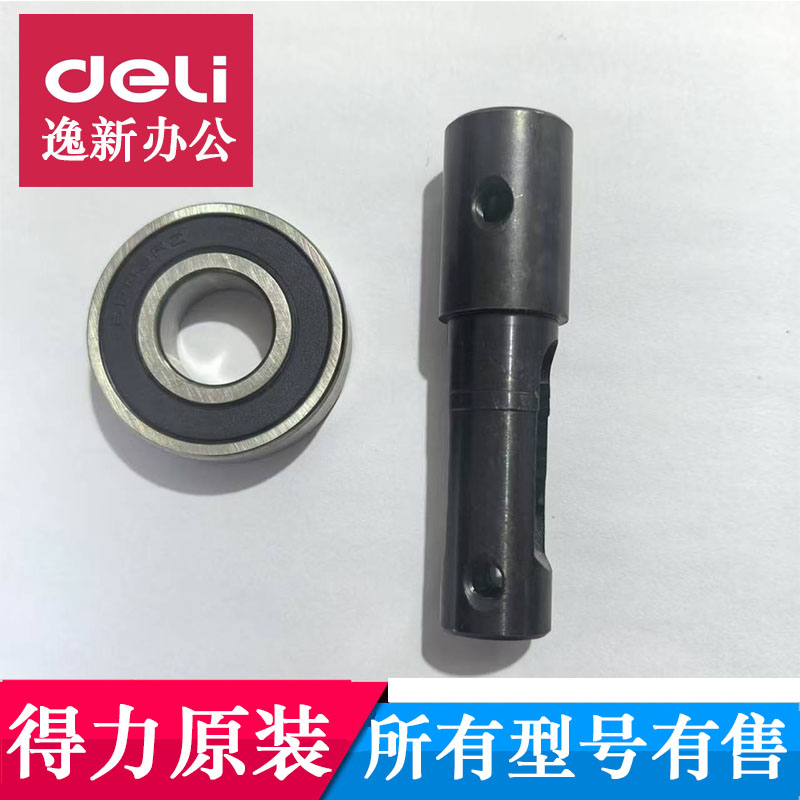 得力装订机3880 T500钻刀轴套 钻刀轴承 固定钻刀轴等原装配件