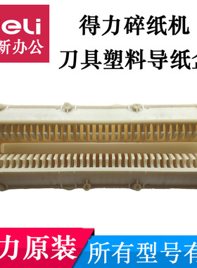 得力碎纸机配件9920/21/9912/9953/33152/52/51塑料片挡导纸盒片