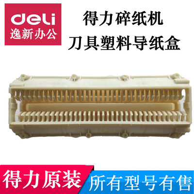 碎纸机配件得力碎纸机刀具导纸盒