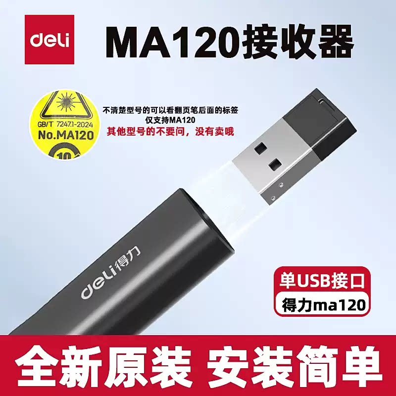得力MA120翻页笔原装接收器无线接收器USB接收器配件