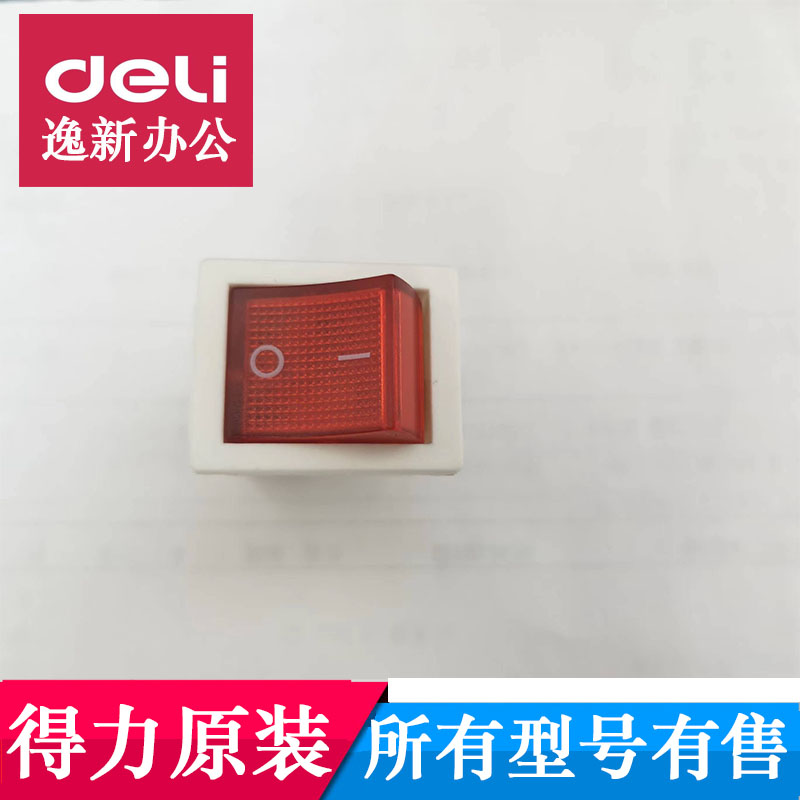 得力装订机开关电源开关配件图片