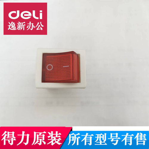 得力装订机开关电源开关配件