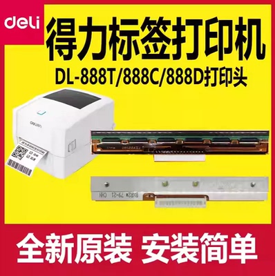 得力打印机打印头DL-888T/888C