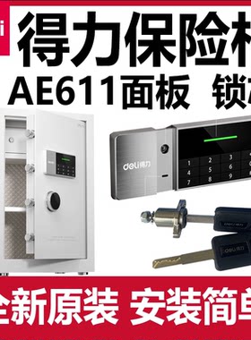 得力AE611保险柜配件主板面板