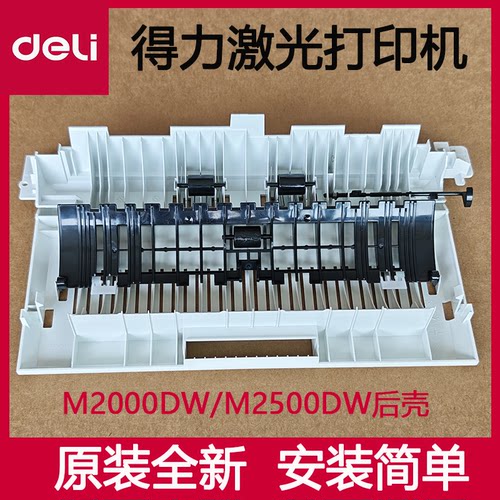 得力2500DW后门后盖双面走纸器