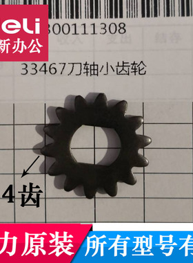 得力33467碎纸机小齿轮 9912齿轮14齿得力GA581碎纸机齿轮