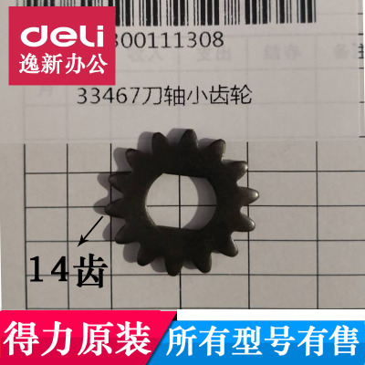 得力33467碎纸机小齿轮 9912齿轮14齿得力GA581碎纸机齿轮