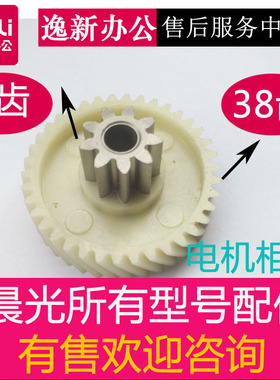 晨光碎纸机AEQ96703 AEQ96702 04 96766等齿轮晨光碎纸机配件有售