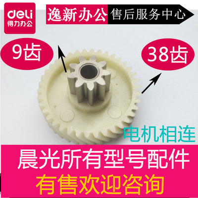 晨光碎纸机AEQ96703 AEQ96702 04 96766等齿轮晨光碎纸机配件有售
