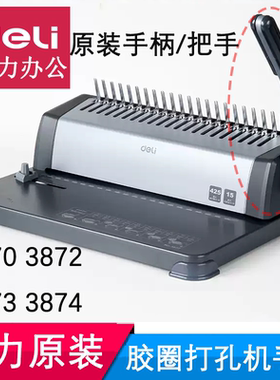 得力3870 3872 3874装订机机手柄 梅花锁扣拉簧 导轨 配件