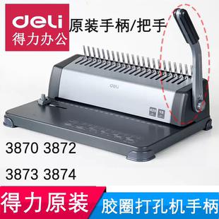 得力3870 3872 3874装订机机手柄 梅花锁扣拉簧 导轨 配件