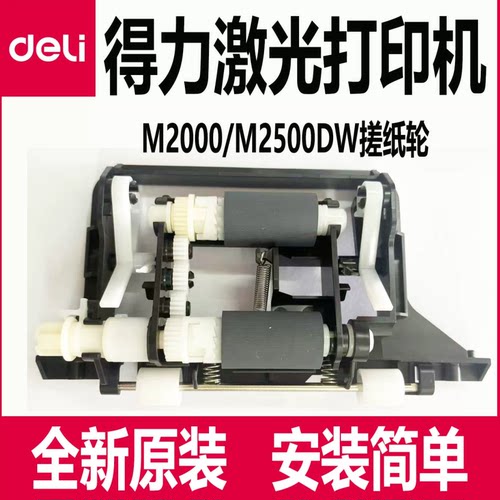 得力激光打印机搓纸轮配件