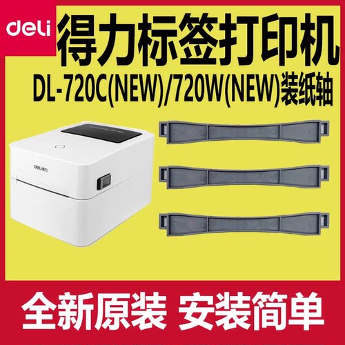 得力标签打印机配件纸轴DL-720W