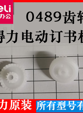 得力0489电动订书机齿轮 得力电动订书机齿轮维修配件