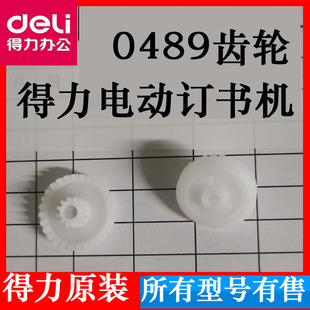 得力0489电动订书机齿轮 得力电动订书机齿轮维修配件