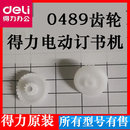 得力0489电动订书机齿轮