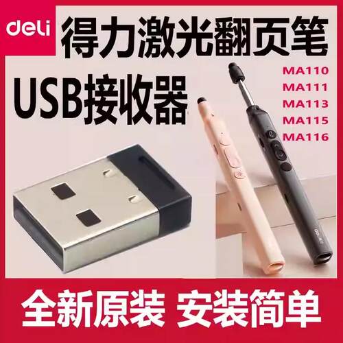 得力MA115/110翻页笔USB接收器